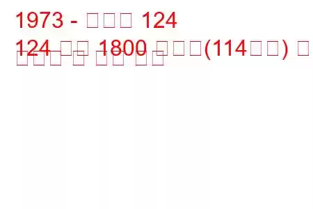 1973 - 피아트 124
124 쿠페 1800 스포츠(114마력) 연료 소비량 및 기술 사양