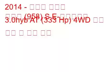 2014 - 포르쉐 카이엔
카이엔 (958) S E-하이브리드 3.0hyb AT (333 Hp) 4WD 연료 소비 및 기술 사양