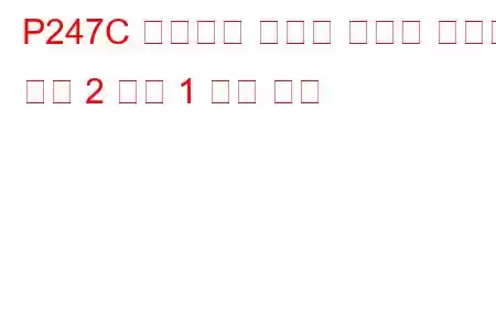 P247C 배기가스 온도가 범위를 벗어남 뱅크 2 센서 1 문제 코드