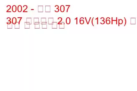 2002 - 푸조 307
307 스테이션 2.0 16V(136Hp) 연료 소비 및 기술 사양