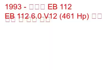 1993 - 부가티 EB 112
EB 112 6.0 V12 (461 Hp) 연료 소비 및 기술 사양