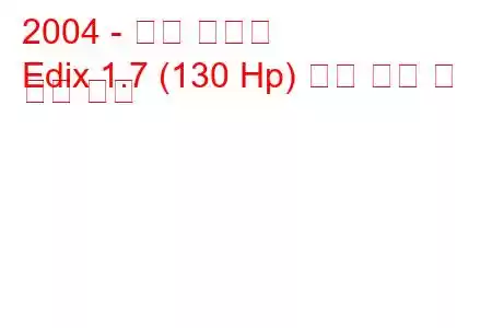 2004 - 혼다 에딕스
Edix 1.7 (130 Hp) 연료 소비 및 기술 사양