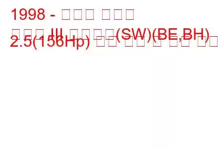 1998 - 스바루 레거시
레거시 III 스테이션(SW)(BE,BH) 2.5(156Hp) 연료 소비 및 기술 사양