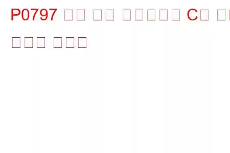 P0797 압력 제어 솔레노이드 C가 문제 코드에 고착됨