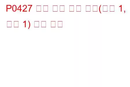 P0427 촉매 온도 센서 낮음(뱅크 1, 센서 1) 문제 코드