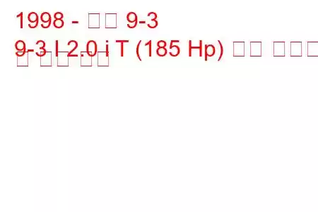 1998 - 사브 9-3
9-3 I 2.0 i T (185 Hp) 연료 소비량 및 기술 사양