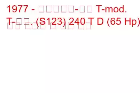 1977 - 메르세데스-벤츠 T-mod.
T-모드. (S123) 240 T D (65 Hp) 연료 소비량 및 기술 사양