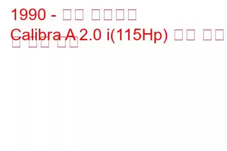 1990 - 오펠 칼리브라
Calibra A 2.0 i(115Hp) 연료 소비 및 기술 사양