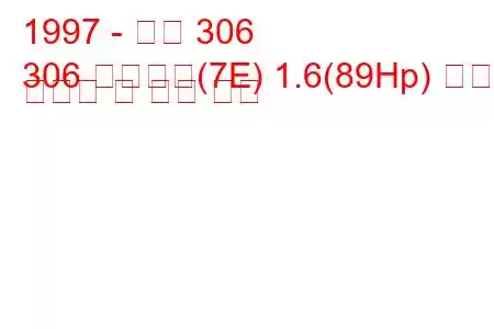 1997 - 푸조 306
306 브레이크(7E) 1.6(89Hp) 연료 소비량 및 기술 사양