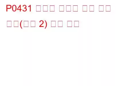 P0431 임계값 미만의 예열 촉매 효율(뱅크 2) 문제 코드