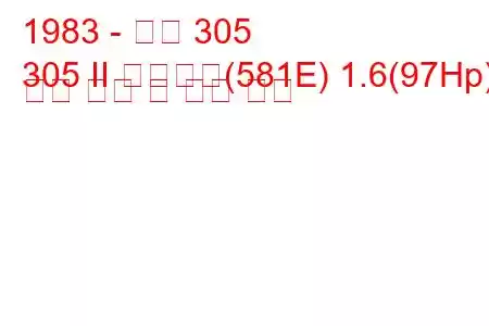 1983 - 푸조 305
305 II 브레이크(581E) 1.6(97Hp) 연료 소비 및 기술 사양