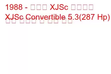 1988 - 재규어 XJSc 컨버터블
XJSc Convertible 5.3(287 Hp) 연료 소비량 및 기술 사양