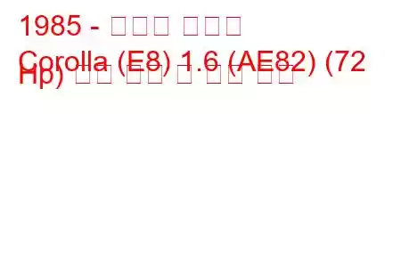 1985 - 토요타 코롤라
Corolla (E8) 1.6 (AE82) (72 Hp) 연료 소비 및 기술 사양