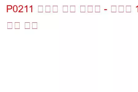 P0211 인젝터 회로 오작동 - 실린더 11 문제 코드