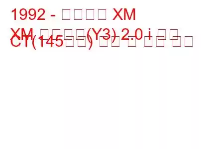 1992 - 시트로엥 XM
XM 브레이크(Y3) 2.0 i 터보 CT(145마력) 연비 및 기술 사양