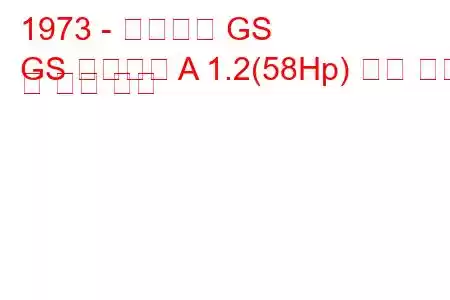 1973 - 시트로엥 GS
GS 브레이크 A 1.2(58Hp) 연료 소비 및 기술 사양