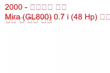 2000 - 다이하츠 미라
Mira (GL800) 0.7 i (48 Hp) 연료 소비 및 기술 사양