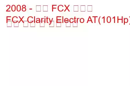 2008 - 혼다 FCX 선명도
FCX Clarity Electro AT(101Hp) 연료 소비 및 기술 사양