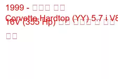 1999 - 쉐보레 콜벳
Corvette Hardtop (YY) 5.7 i V8 16V (355 Hp) 연료 소비량 및 기술 사양
