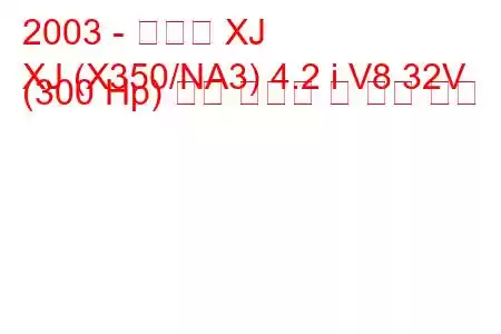 2003 - 재규어 XJ
XJ (X350/NA3) 4.2 i V8 32V (300 Hp) 연료 소비량 및 기술 사양
