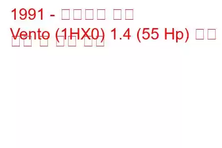 1991 - 폭스바겐 벤토
Vento (1HX0) 1.4 (55 Hp) 연료 소비 및 기술 사양