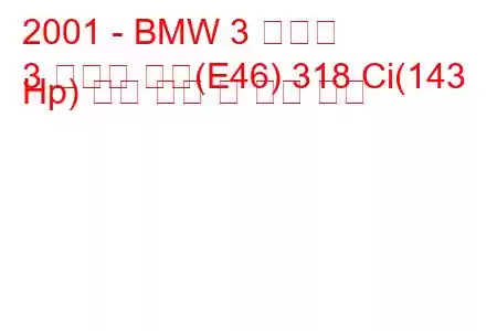 2001 - BMW 3 시리즈
3 시리즈 쿠페(E46) 318 Ci(143 Hp) 연료 소비 및 기술 사양