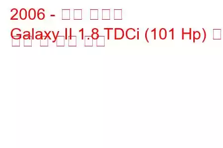 2006 - 포드 갤럭시
Galaxy II 1.8 TDCi (101 Hp) 연료 소비 및 기술 사양