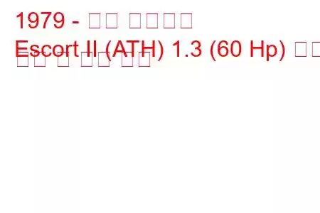 1979 - 포드 에스코트
Escort II (ATH) 1.3 (60 Hp) 연료 소비 및 기술 사양