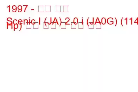 1997 - 르노 경치
Scenic I (JA) 2.0 i (JA0G) (114 Hp) 연료 소비 및 기술 사양