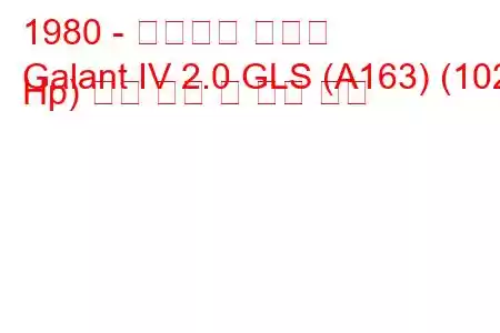 1980 - 미쓰비시 갈란트
Galant IV 2.0 GLS (A163) (102 Hp) 연료 소비 및 기술 사양