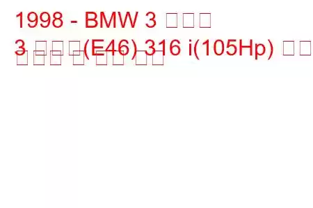 1998 - BMW 3 시리즈
3 시리즈(E46) 316 i(105Hp) 연료 소비량 및 기술 사양