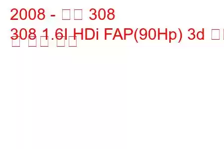 2008 - 푸조 308
308 1.6I HDi FAP(90Hp) 3d 연비 및 기술 사양