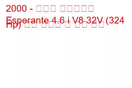 2000 - 파노스 에스페란테
Esperante 4.6 i V8 32V (324 Hp) 연료 소비량 및 기술 사양