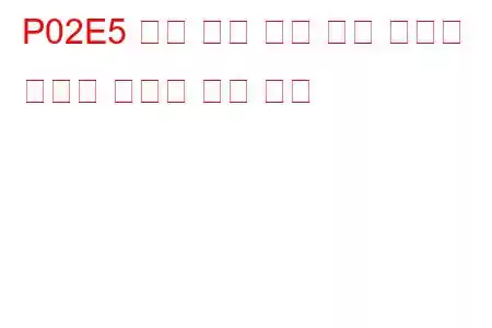 P02E5 디젤 흡기 유량 제어 장치가 닫혀서 고착됨 문제 코드