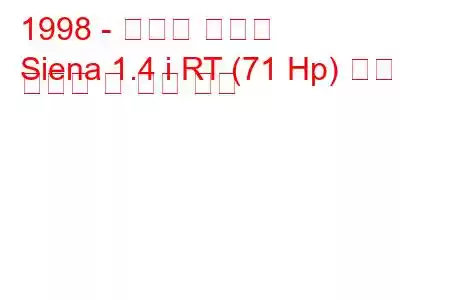 1998 - 토파스 시에나
Siena 1.4 i RT (71 Hp) 연료 소비량 및 기술 사양