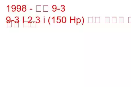 1998 - 사브 9-3
9-3 I 2.3 i (150 Hp) 연료 소비량 및 기술 사양