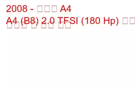 2008 - 아우디 A4
A4 (B8) 2.0 TFSI (180 Hp) 연료 소비량 및 기술 사양