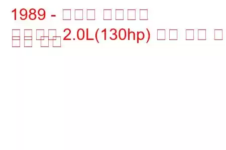 1989 - 스즈키 사이드킥
사이드킥 2.0L(130hp) 연료 소비 및 기술 사양