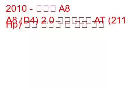 2010 - 아우디 A8
A8 (D4) 2.0 하이브리드 AT (211 Hp) 연료 소비량 및 기술 사양