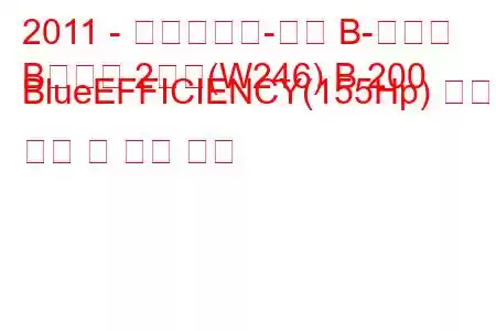 2011 - 메르세데스-벤츠 B-클래스
B클래스 2세대(W246) B 200 BlueEFFICIENCY(155Hp) 연료 소비 및 기술 사양