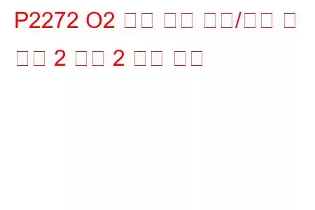P2272 O2 센서 신호 편향/고착 린 뱅크 2 센서 2 문제 코드