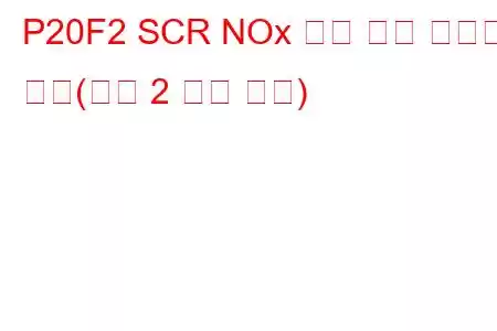 P20F2 SCR NOx 촉매 효율 임계값 미만(뱅크 2 문제 코드)