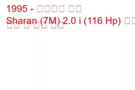 1995 - 폭스바겐 샤란
Sharan (7M) 2.0 i (116 Hp) 연료 소비 및 기술 사양