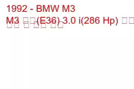 1992 - BMW M3
M3 쿠페(E36) 3.0 i(286 Hp) 연료 소비 및 기술 사양