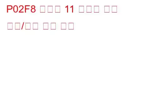 P02F8 실린더 11 인젝터 회로 범위/성능 문제 코드