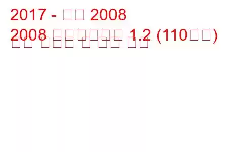 2017 - 푸조 2008
2008 페이스리프트 1.2 (110마력) 연료 소비량 및 기술 사양