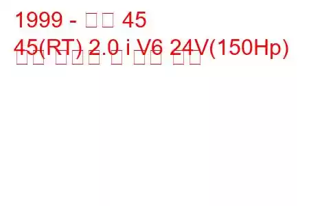 1999 - 로버 45
45(RT) 2.0 i V6 24V(150Hp) 연료 소비량 및 기술 사양