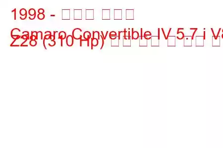 1998 - 쉐보레 카마로
Camaro Convertible IV 5.7 i V8 Z28 (310 Hp) 연료 소비 및 기술 사양