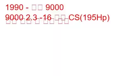 1990 - 사브 9000
9000 2.3 -16 터보 CS(195Hp) 연료 소비 및 기술 사양