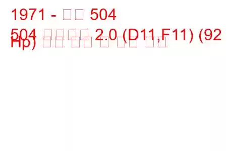 1971 - 푸조 504
504 브레이크 2.0 (D11,F11) (92 Hp) 연료 소비 및 기술 사양